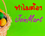 ทำไมต้องทำธุรกิจเครือข่ายกับ Join&Coin