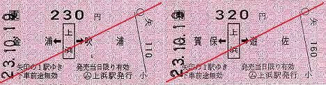 JR東日本　上浜駅　常備軟券乗車券1　矢印式