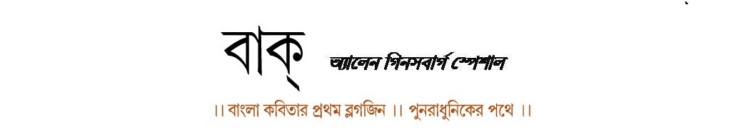 বাক্‌ : অ্যালেন গিনসবার্গ স্পেশাল