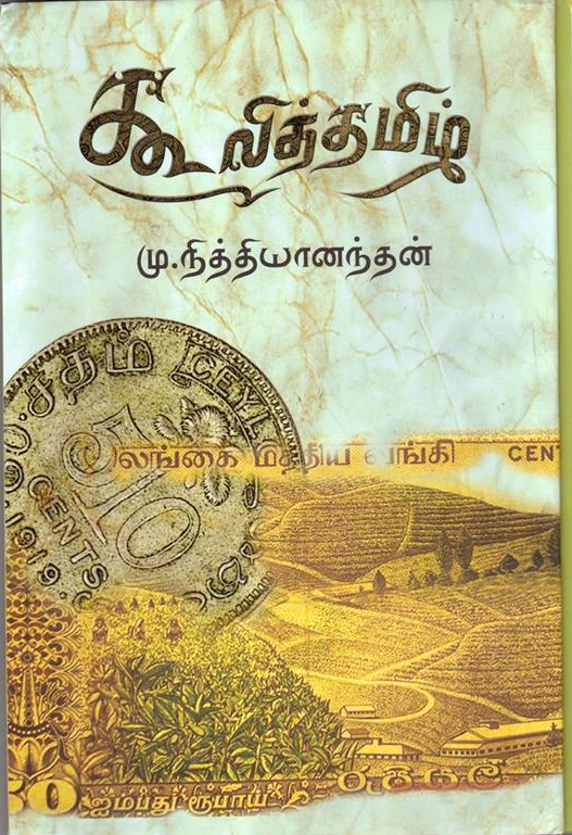 Malayaga Tamilar, Hill Country Tamils, Up-Country Tamils Story Oriented Series Article (Tea Plantation workers) By Writer Manimaran.