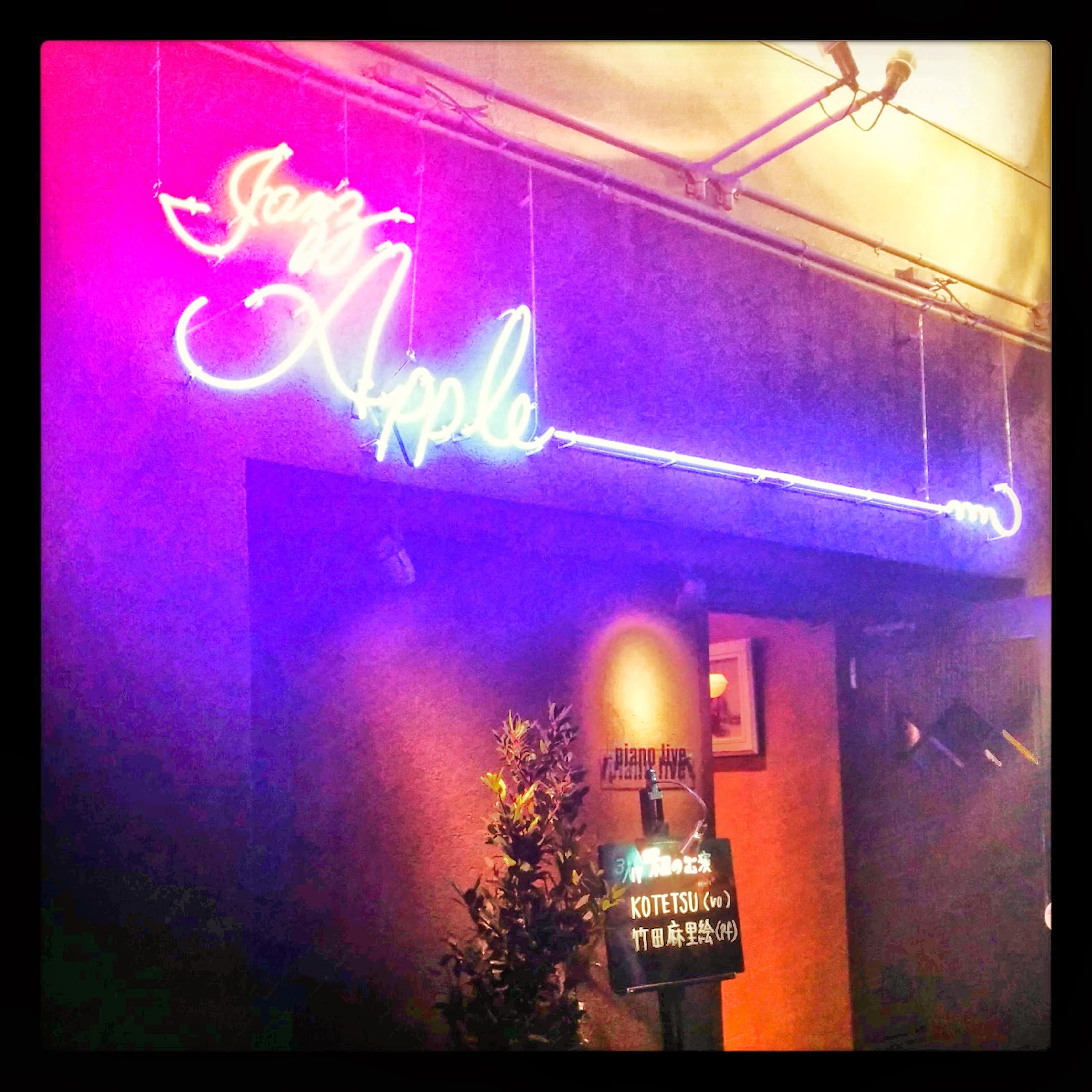 あやこの楽屋 関内アップルでJAZZな月曜日