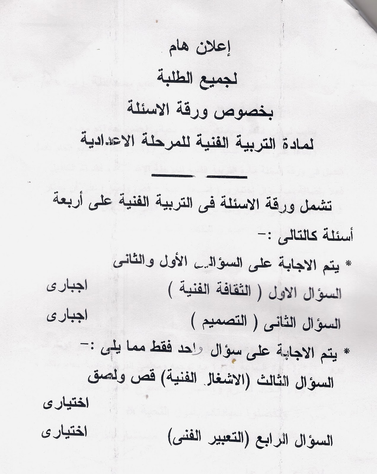 الدليل الارشادى لامتحان التربية الفنية للصف الاول الاعدادى الترم الثانى 2014 %D8%A7%D8%B9%D9%84%D8%A7%D9%86+%D9%87%D8%A7%D9%85+%D9%84%D8%AC%D9%85%D9%8A%D8%B9+%D8%A7%D9%84%D8%B7%D9%84%D8%A8%D8%A9+%D8%A8%D8%AE%D8%B5%D9%88%D8%B5+%D8%A3%D8%B3%D8%A6%D9%84%D8%A9+%D8%A7%D9%84%D8%AA%D8%B1%D8%A8%D9%8A%D8%A9+%D8%A7%D9%84%D9%81%D9%86%D9%8A%D8%A9+%D9%81%D9%89+%D8%A7%D9%84%D8%A7%D9%85%D8%AA%D8%AD%D8%A7%D9%86