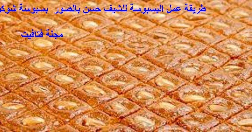 طبخ الكبدة طريقة عمل البسبوسة للشيف حسن بالصور بسبوسة شوكولاته منال العالم مجلة