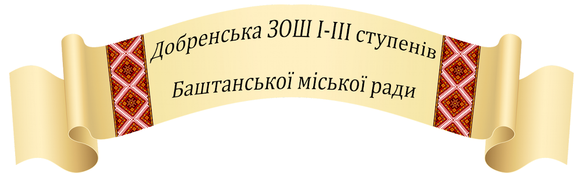 Добренський ліцей Баштанської міської ради