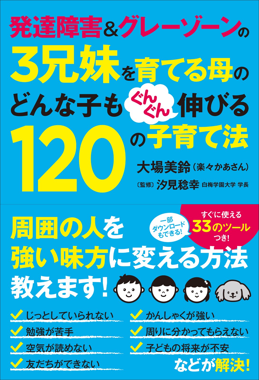 新刊・発達障害＆グレーゾーンの３兄妹を育てる母のどんな子もぐんぐん伸びる１２０の子育て法