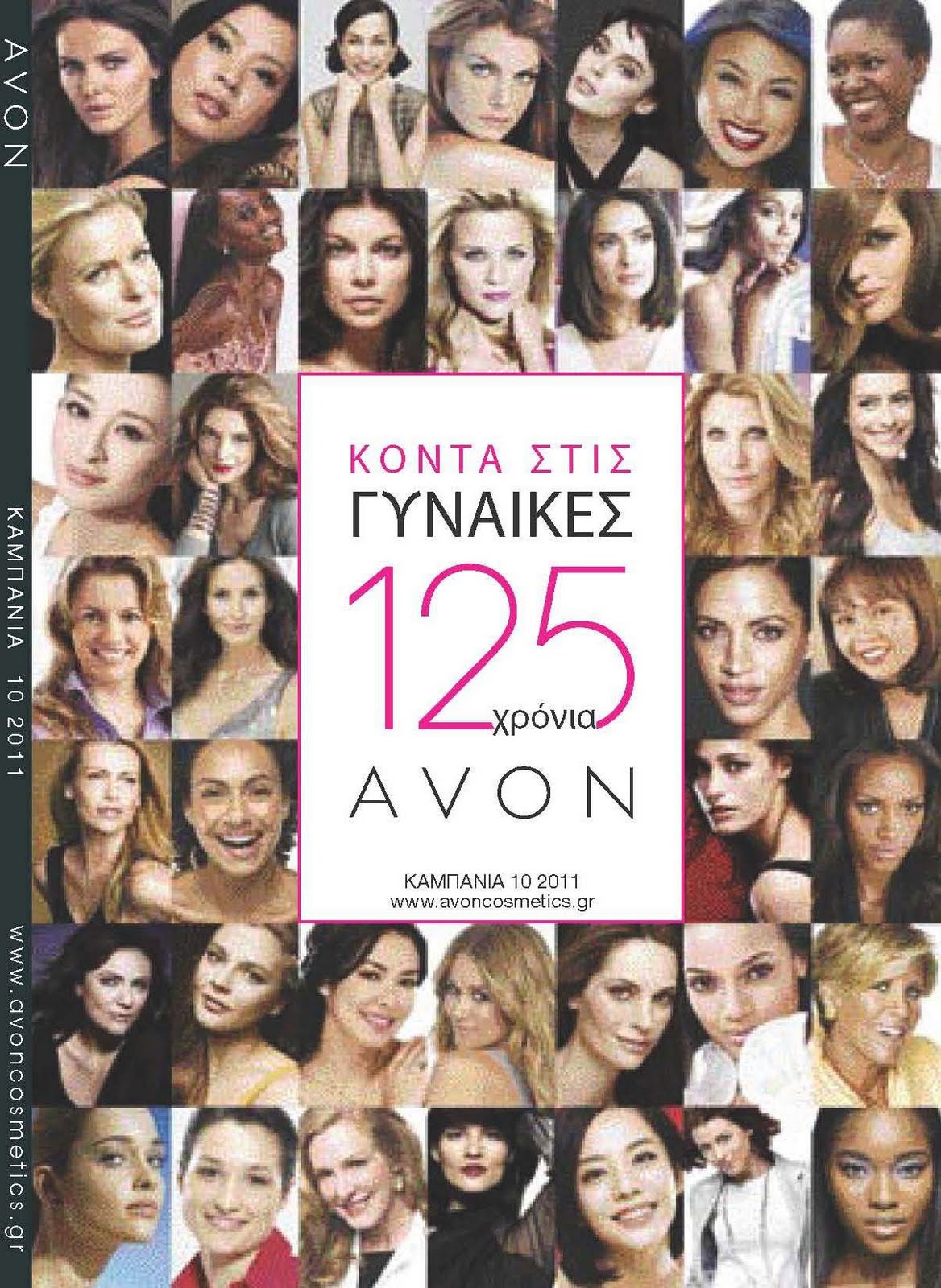 Avon Cosmetics Δείτε τη νέα καμπάνια 10 της Avon!