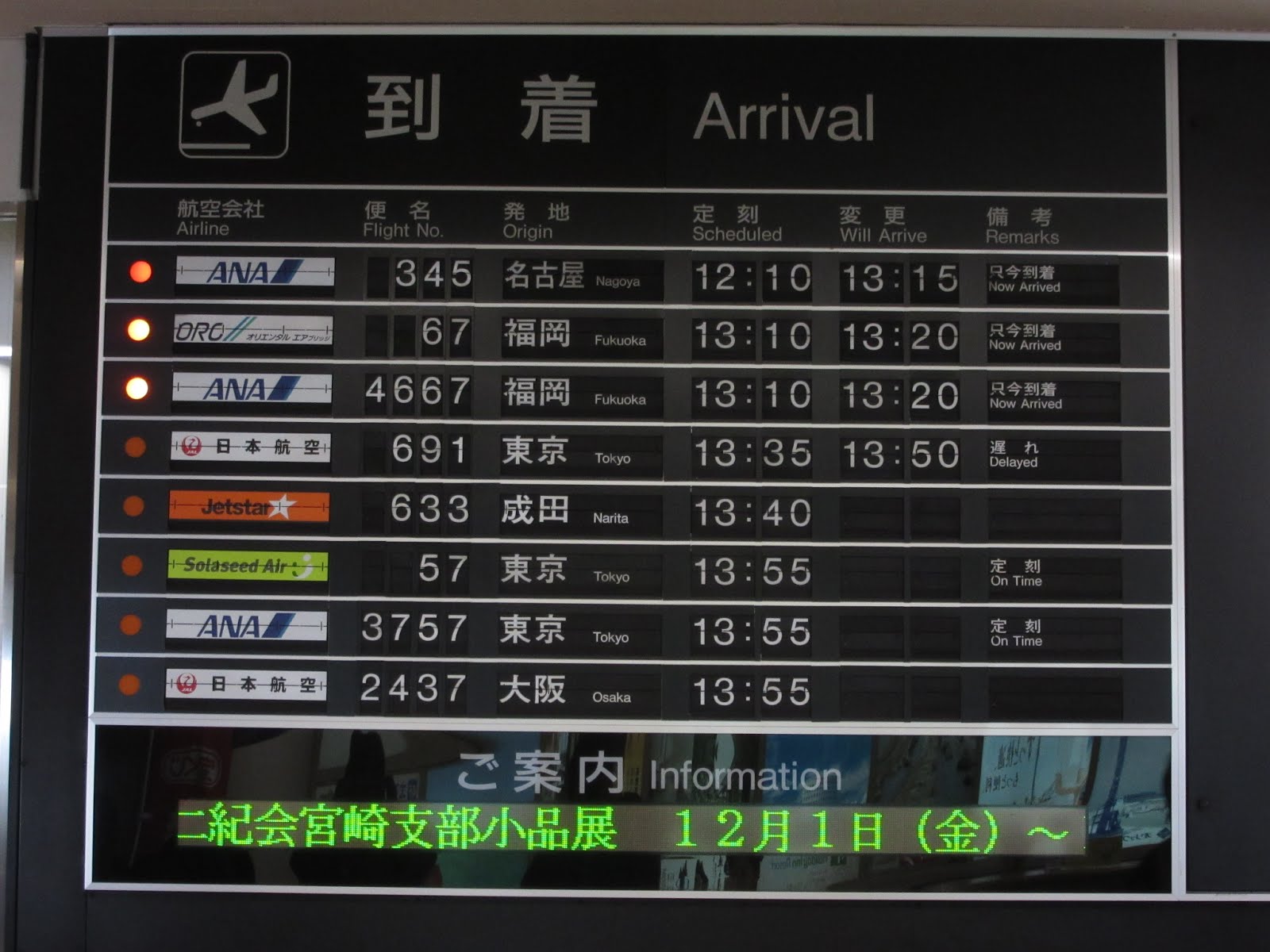 yoshi223のブログ: 宮崎空港(宮崎ブーゲンビリア空港)の出発案内・到着 