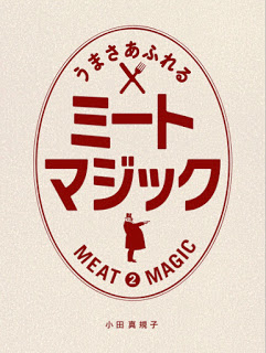 ミートマジック 第01-02巻