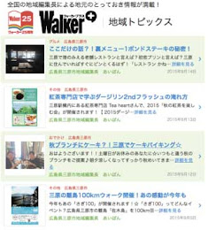 Walker Plus 広島県三原市地域情報