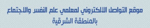 موقع التواصل الالكتروني لمعلمي علم النفس والاجتماع