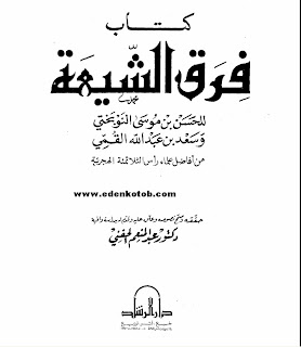 تحميل كتاب فرق الشيعة Untitled