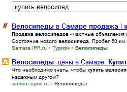 первые две позиции по запросу "купить велосипед", которые видят пользователи Самары