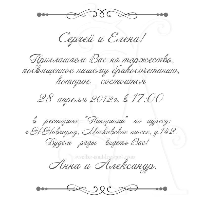 Мой текст приглашения на свадьбу Мой текст приглашения на свадьбу