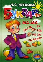 обучение по букварю