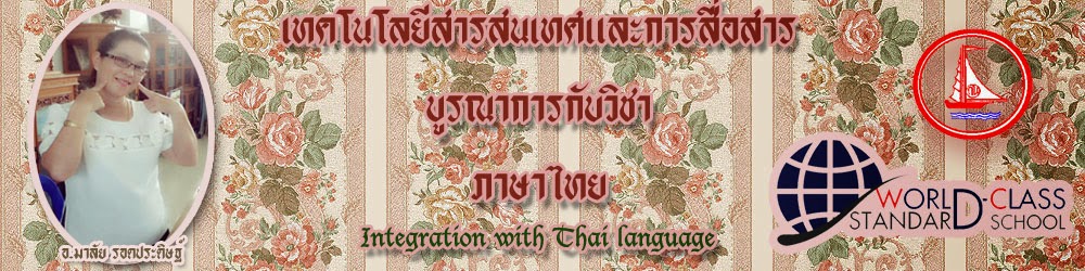 เทคโนโลยีสารสนเทศและการสื่อสารบูรณาการณ์กับวิชาภาษาไทย