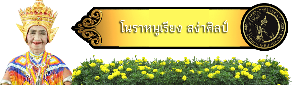 โนราหนูเรียง สง่าศิลป์ “จังหวัดสุราษฎร์ธานี”