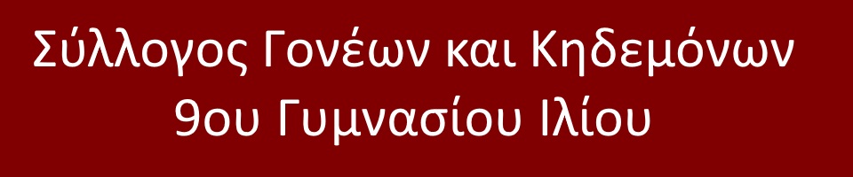 Σύλλογος Γονέων και Κηδεμόνων 9ου Γυμνασίου Ιλίου 