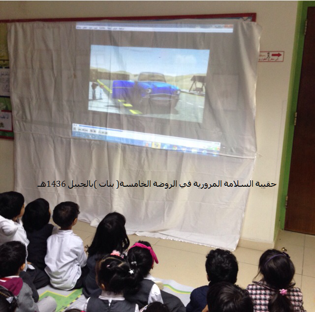 الأمن والسلامة في مدارس البنات بالجبيل