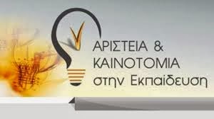 ΑΡΙΣΤΕΙΑ & ΚΑΙΝΟΤΟΜΙΑ ΣΤΗΝ ΕΚΠΑΙΔΕΥΣΗ