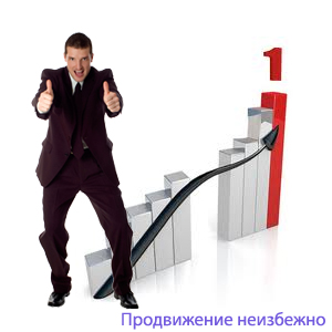 Как сделать повышение по службе Как сделать повышение по службе