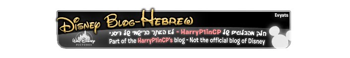 disney blog - hebrew