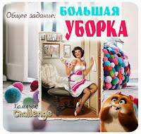 http://homyachok-scrap-challenge.blogspot.com/2015/04/bolshaya-uborka.html