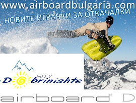 Механа Бабуч подкрепя Airboard Bulgaria
