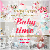 Я победитель СП Baby time