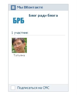 Как поставить в блог виджет для сообществ от Вконтакте
