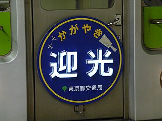 京王電鉄 急行 高尾山口行き 2013年迎光号 都営10-000形