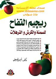كتاب ريجيم التفاح للسمنة والكرش للدكتور أيمن الحسيني Images+(1)
