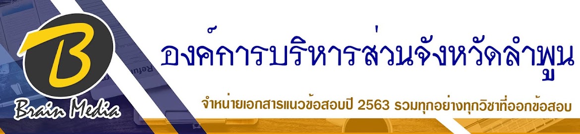 โหลดแนวข้อสอบ องค์การบริหารส่วนจังหวัดลำพูน ทุกตำแหน่ง