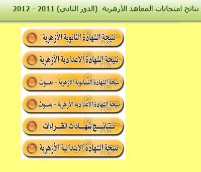 الآن نتيجة الدور الثانى للأزهر الشريف لعام 2012 168