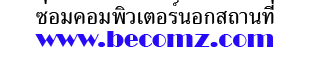 ซ่อมคอมพิวเตอร์นอกสถานที่ รามคำแหง ลาดพร้าว บางกะปิ