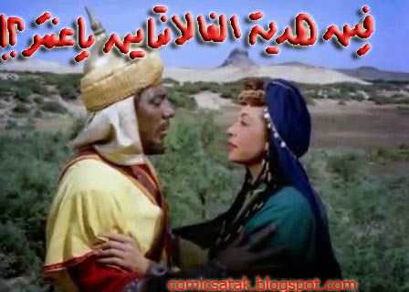 اضحك من قلبك الفالانتاين و عنتر و عبلة