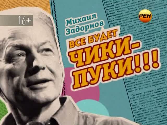 ВедаМост 2013 Всё будет чикипуки!