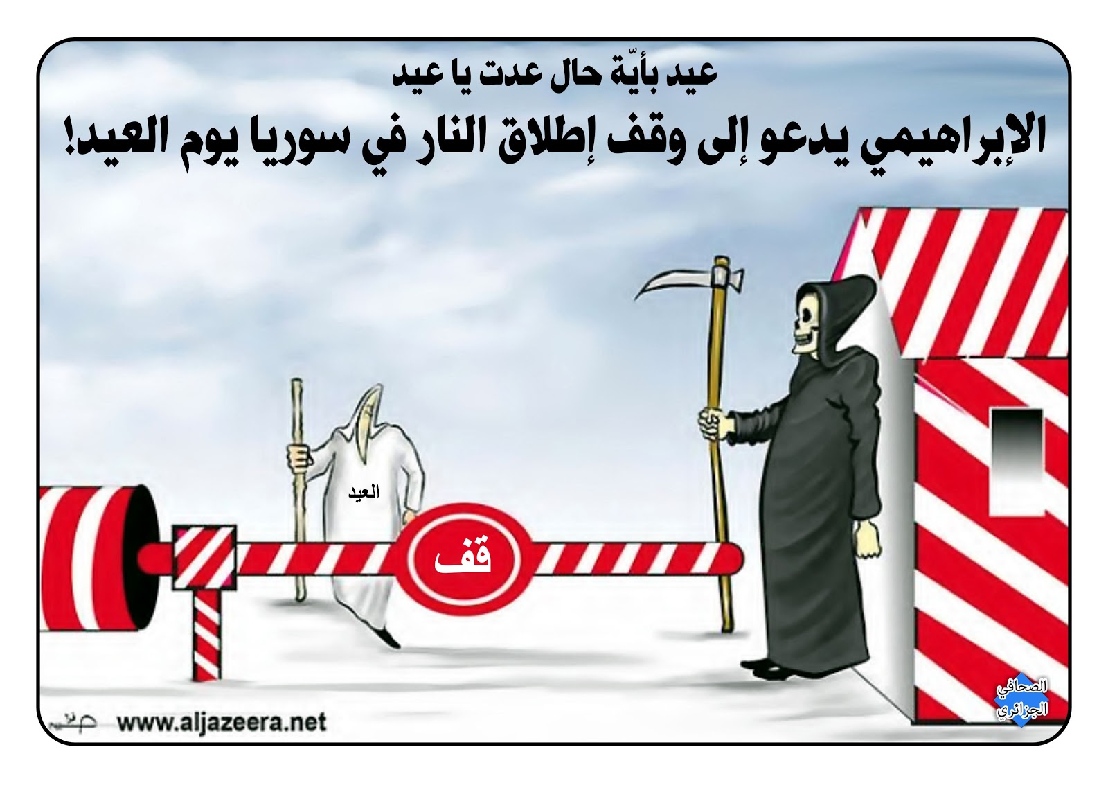 الصحافي الجزائري الصحافة الإلكترونية الحرة المسئولة نشر وكشف كل ما هو مفيد ومثير عيد بأية حال عدت يا عيد الإبراهيمي يدعو إلى وقف إطلاق النار في سوريا يوم العيد