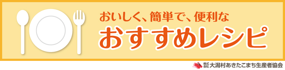 おいしく、簡単で、便利なおすすめレシピ