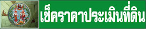 อยากรู้ว่าที่ดินเรา ราคาประเมินเท่าไร ค้นง่าย ราคาประเมินที่ดิน รายแปลง ง่ายที่นี่สะดวก 24 ชม.