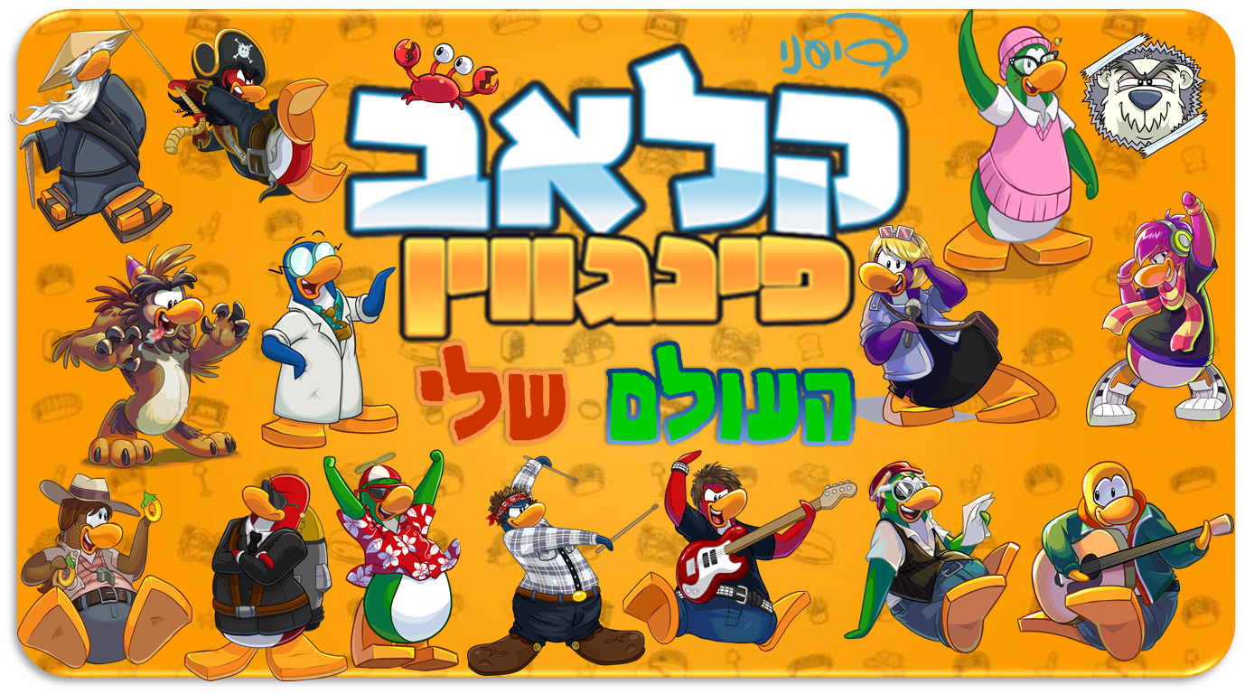 קלאב פינגווין העולם שלי- Club Penguin My World