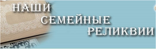 Наши семейные реликвии