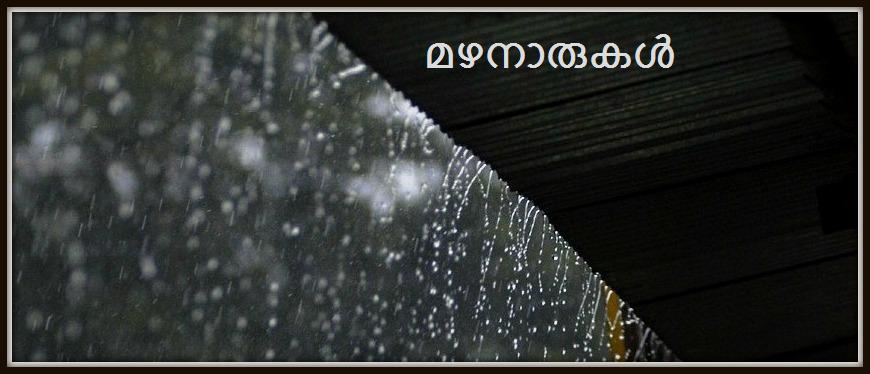 മഴനാരുകള്‍