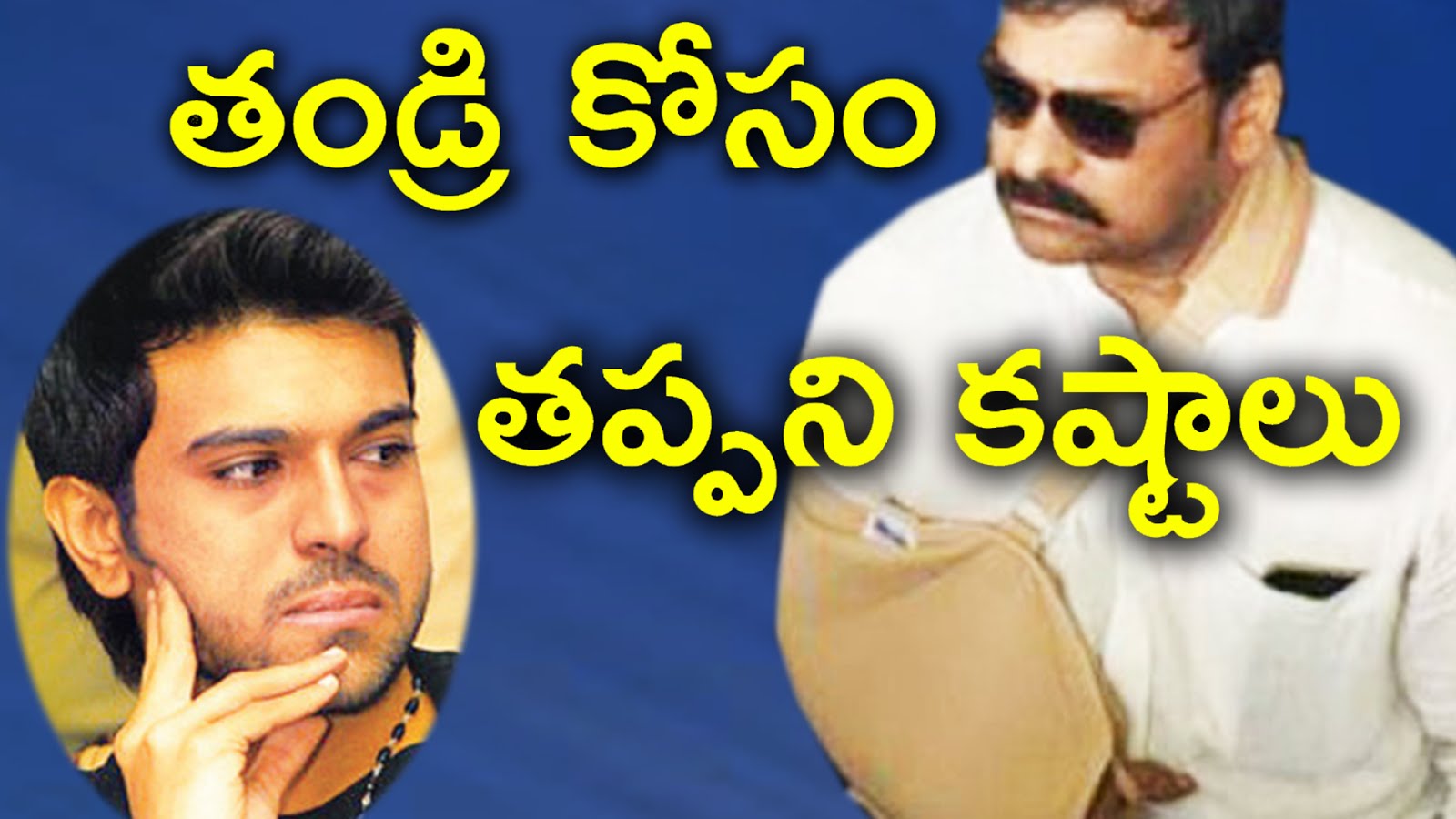 Chiranjeevi 150 Movie Titled As Kathilantodu...? | తండ్రికోసం తనయుడు రామ్ చరణ్ తేజ్ కష్టాలు