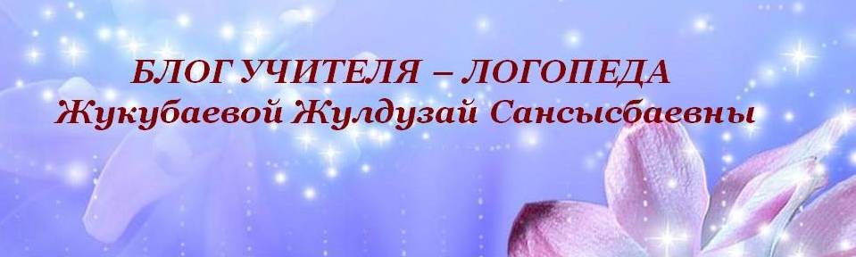 Блог учителя-логопеда Жукубаевой Жулдузай Сансысбаевны