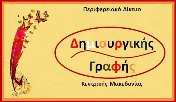 Δίκτυο Δημιουργικής Γραφής