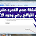 حل مشكلة عدم القدرة على الدخول إلى المواقع رغم وجود الأنترنت
