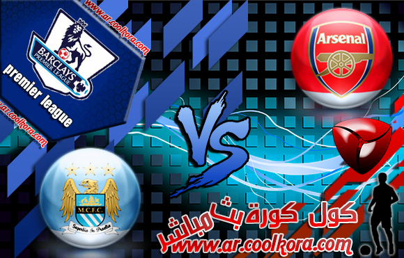 مشاهدة مباراة آرسنال ومانشستر سيتي 29-3-2014 بث مباشر علي بي أن سبورت مجانا Arsenal vs Manchester City مشاهدة مباراة آرسنال ومانشستر سيتي 29-3-2014 بث مباشر علي بي أن سبورت مجانا Arsenal vs Manchester City