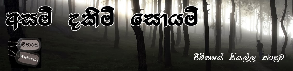 අසමි දකිමි සොයමි 