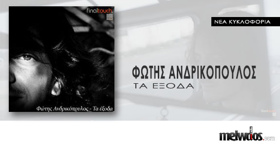 Φώτης Ανδρικόπουλος - Τα έξοδα