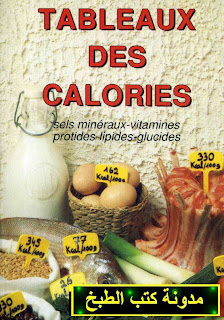 كتاب السعرات الحرارية Tableaux+des+calories